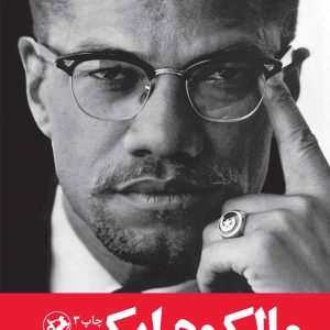 کتاب مالکوم ایکس | انتشارات امیرکبیر