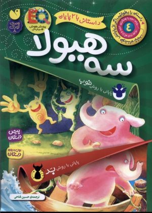 کتاب سه هیولا | انتشارات ذکر