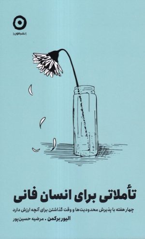 کتاب تاملاتی برای انسان فانی | انتشارات نشر مون