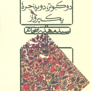 کتاب دو کبوتر، دو پنجره، یک پرواز | انتشارات نیستان