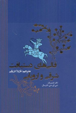 کتاب قالی های دستبافت شرقی و اروپایی | انتشارات کتابسرای میردشتی