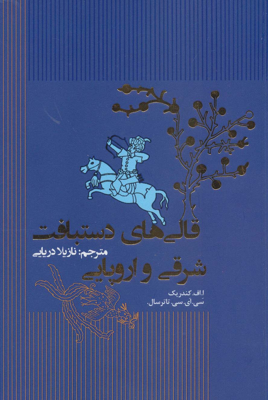 کتاب قالی های دستبافت شرقی و اروپایی | انتشارات کتابسرای میردشتی