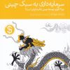 کتاب سرمایه داری به سبک چینی | انتشارات دنیای اقتصاد