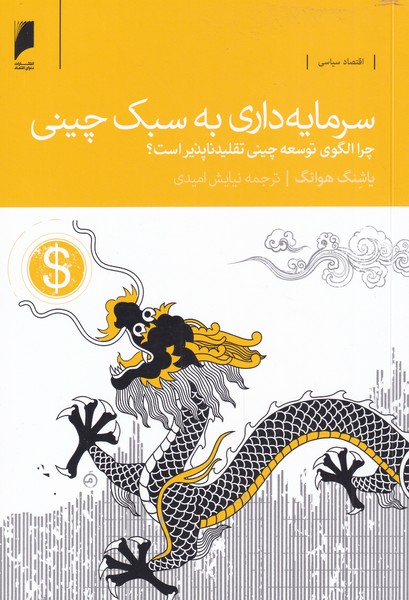 کتاب سرمایه داری به سبک چینی | انتشارات دنیای اقتصاد
