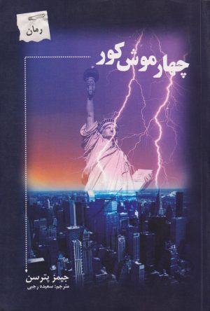 کتاب چهار موش کور | انتشارات پرسمان