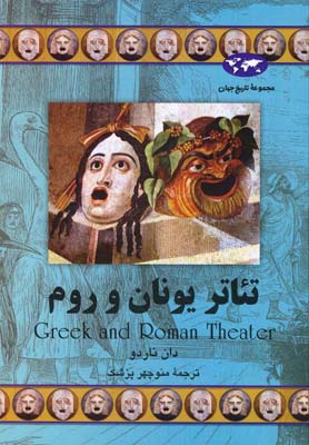 کتاب تئاتر یونان و روم | انتشارات ققنوس