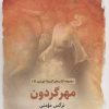 کتاب مهر گردون | انتشارات ذهن آویز