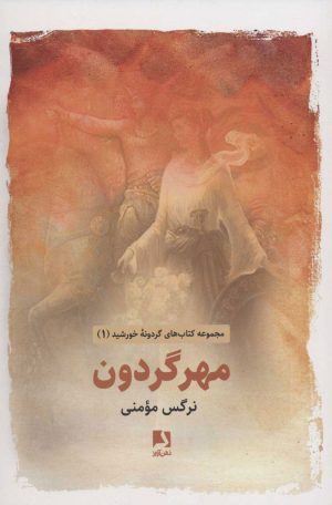 کتاب مهر گردون | انتشارات ذهن آویز