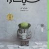 کتاب سیکادا | انتشارات نشر چشمه
