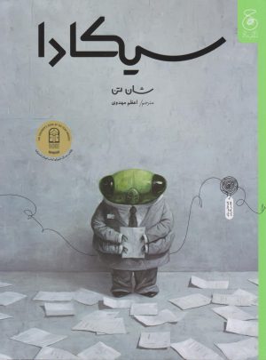 کتاب سیکادا | انتشارات نشر چشمه