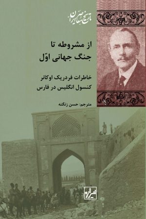 کتاب از مشروطه تا جنگ جهانی اول | انتشارات شیرازه