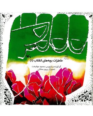 کتاب خاطرات بچه های انقلاب 1 | انتشارات کانون پرورش فکری کودکان و نوجوانان