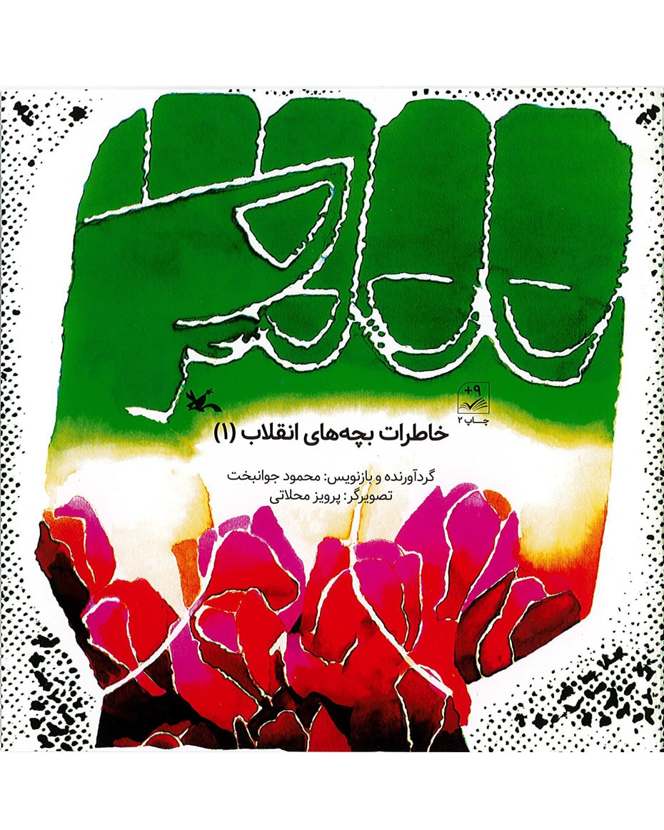 کتاب خاطرات بچه های انقلاب 1 | انتشارات کانون پرورش فکری کودکان و نوجوانان