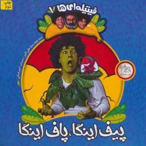 کتاب پیف اینگا،پاف اینگا | انتشارات افق