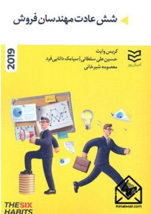 کتاب شش عادت مهندسان فروش | انتشارات ادیبان روز