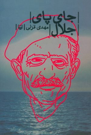 کتاب جای پای جلال | انتشارات سوره مهر