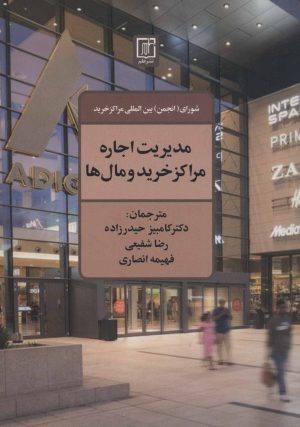 کتاب مدیریت اجاره مراکز خرید و مال ها | انتشارات علم