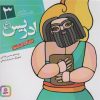 کتاب پیامبران و قصه هایشان 3 | انتشارات قدیانی