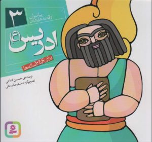 کتاب پیامبران و قصه هایشان 3 | انتشارات قدیانی