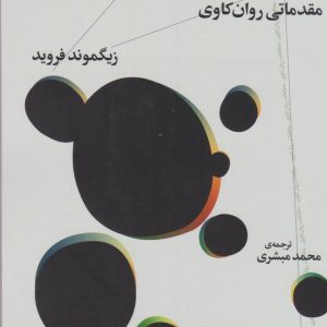 کتاب نظریه ی عمومی روان نژندی ها | انتشارات نشر چشمه