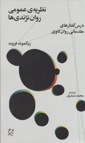 کتاب نظریه ی عمومی روان نژندی ها | انتشارات نشر چشمه