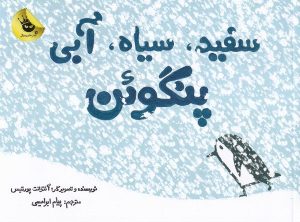 کتاب سفید سیاه آبی پنگوئن | انتشارات زعفران