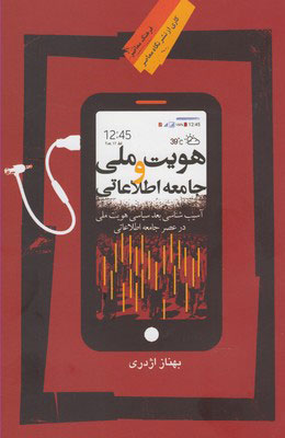 کتاب هویت ملی و جامعه اطلاعاتی | انتشارات نگاه معاصر