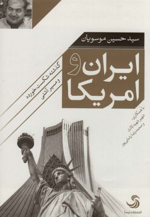 کتاب ایران و امریکا | انتشارات تیسا