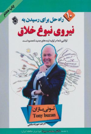 کتاب راه حل برای رسیدن به نیروی نبوغ خلاق | انتشارات پل