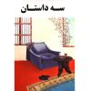 کتاب سه داستان | انتشارات جامی مصدق