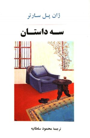 کتاب سه داستان | انتشارات جامی مصدق