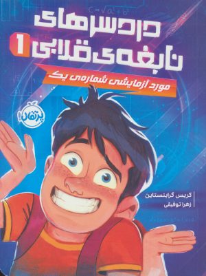 کتاب دردسرهای نابغه قلابی 1 | انتشارات پرتقال