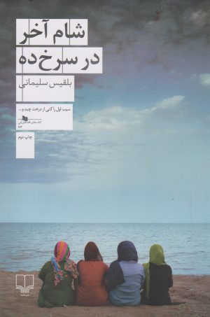 کتاب شام آخر در سرخ ده | انتشارات نشر چشمه