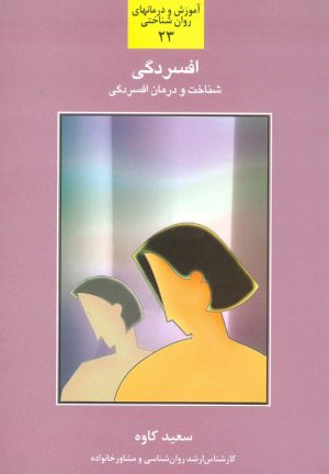 کتاب افسردگی | انتشارات سخن