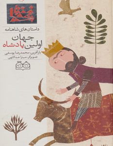 کتاب اولین پادشاه جهان | انتشارات خانه ادبیات