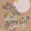 کتاب آن یک نفر تو باش | انتشارات سوره مهر