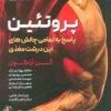 کتاب پروتئین | انتشارات حتمی