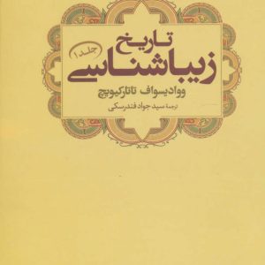 کتاب تاریخ زیباشناسی 1 | انتشارات علم