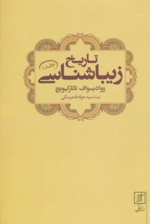 کتاب تاریخ زیباشناسی 1 | انتشارات علم