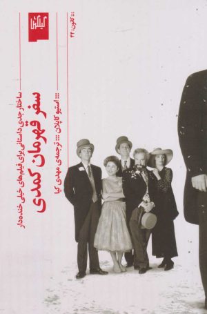 کتاب سفر قهرمان کمدی | انتشارات نشر چشمه