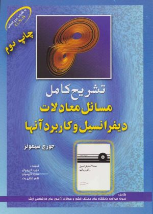 کتاب تشریح کامل مسائل معادلات دیفرانسیل و کاربرد آنها | انتشارات شهرآب