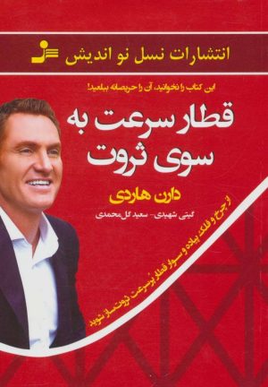 کتاب قطار سرعت به سوی ثروت | انتشارات نسل نواندیش