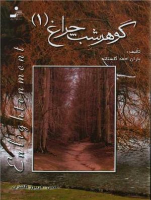 کتاب گوهر شب چراغ 1 | انتشارات نسل نواندیش