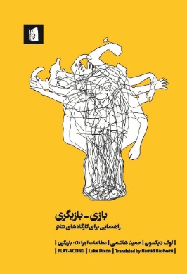 کتاب بازی بازیگری | انتشارات بیدگل