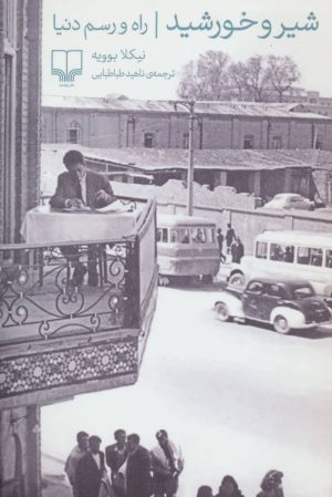 کتاب شیر و خورشید | انتشارات نشر چشمه