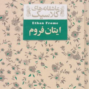 کتاب ایتان فروم | انتشارات افق