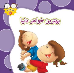 کتاب بهترین خواهر دنیا | انتشارات جمال