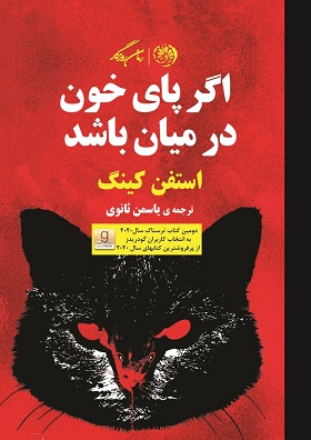 کتاب اگر پای خون در میان باشد | انتشارات روزگار