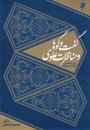 کتاب گفت و گوها و مناظرات علوی | انتشارات به نشر