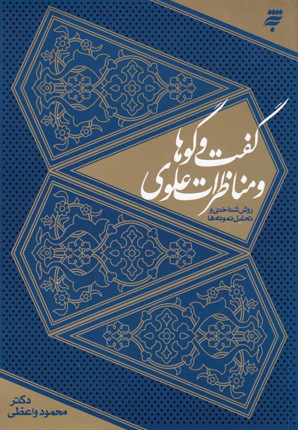 کتاب گفت و گوها و مناظرات علوی | انتشارات به نشر